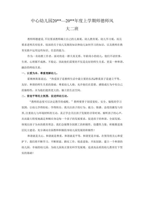 中心幼儿园师德师风学期工作总结7.docx