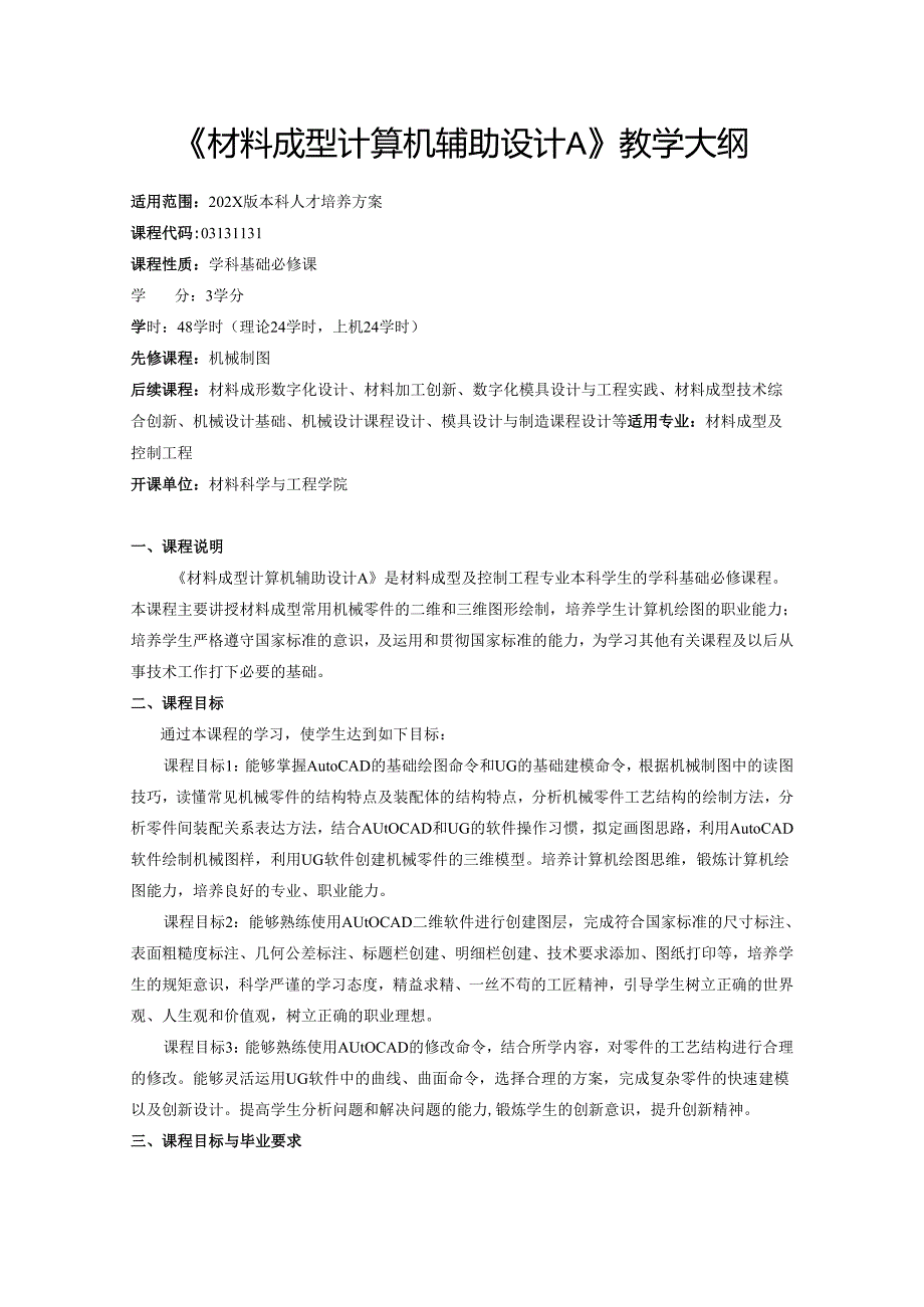 《材料成型计算机辅助设计A》教学大纲.docx_第1页