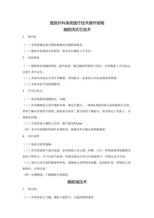 医院外科系统医疗技术操作规程.docx