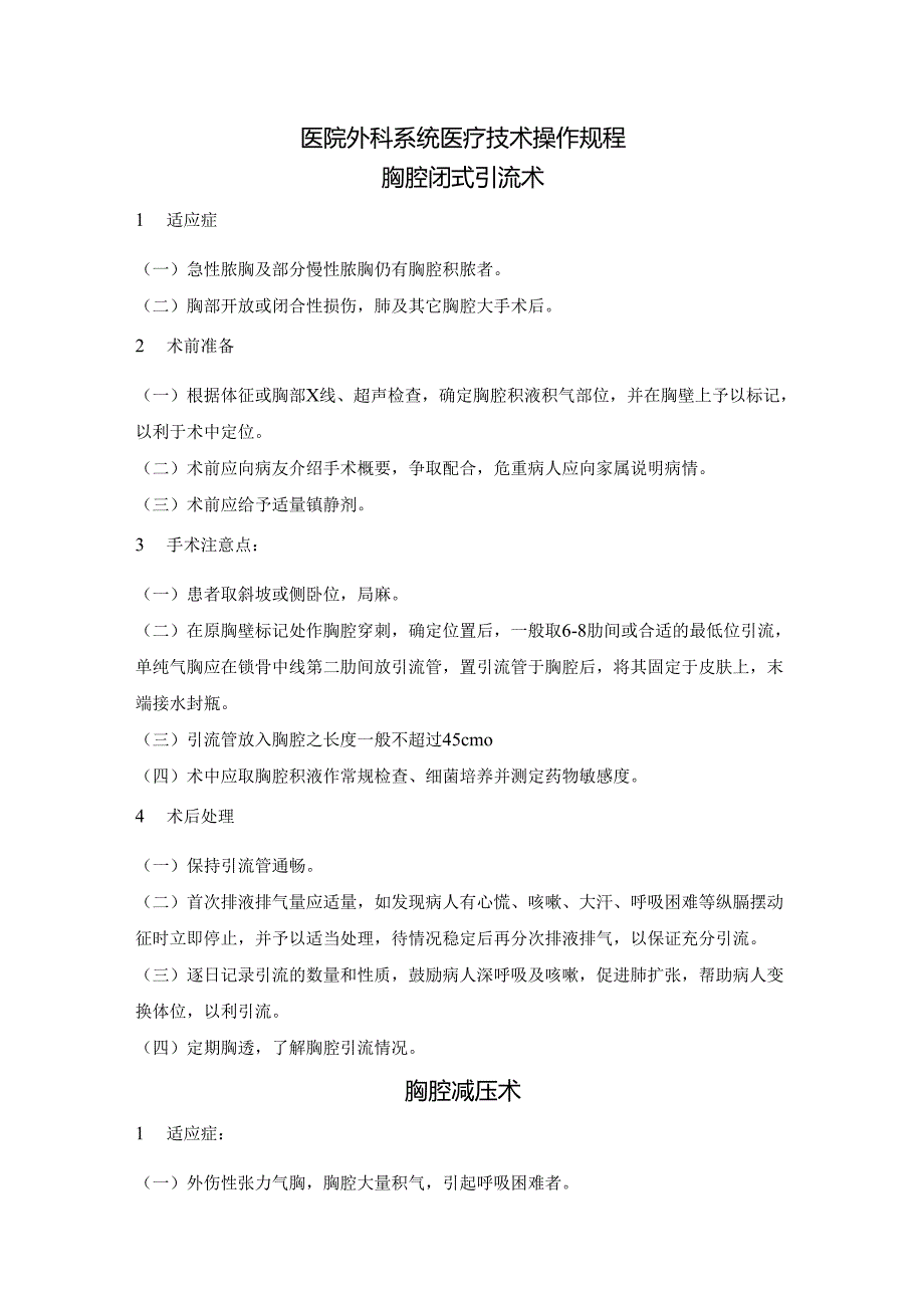 医院外科系统医疗技术操作规程.docx_第1页