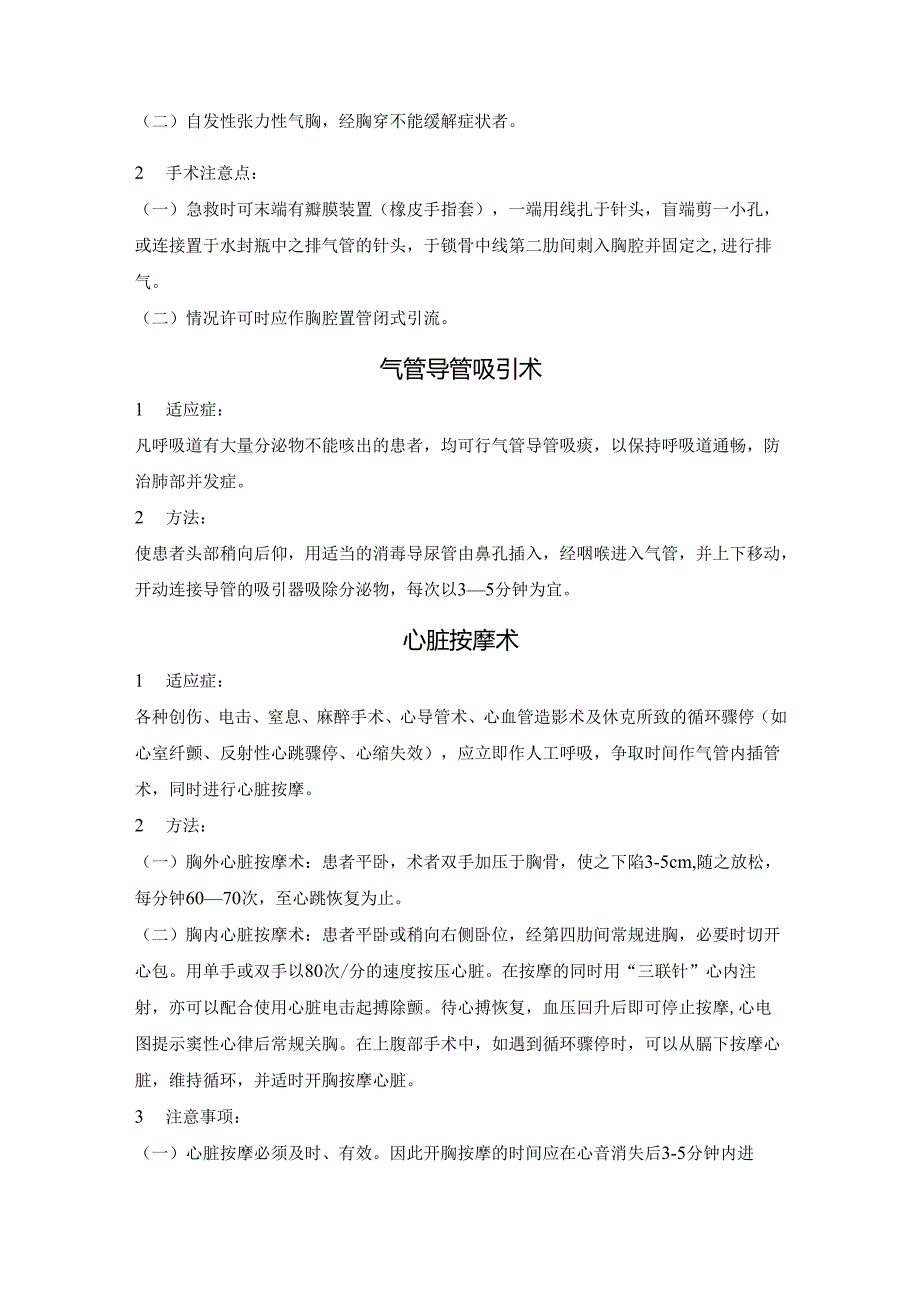 医院外科系统医疗技术操作规程.docx_第2页