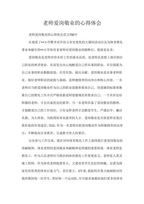 教师爱岗敬业的心得体会.docx