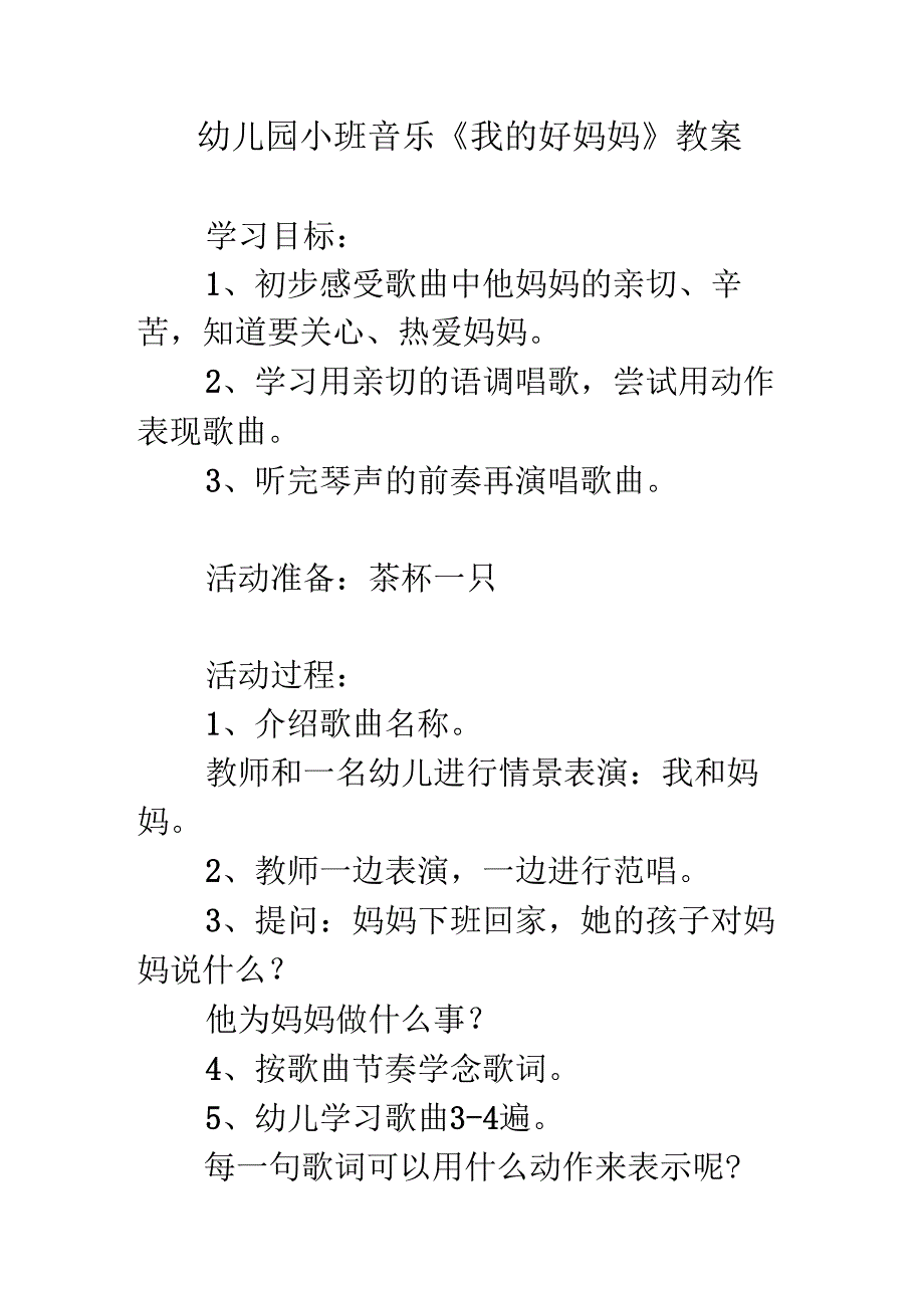 幼儿园小班音乐《我的好妈妈》教案.docx_第1页