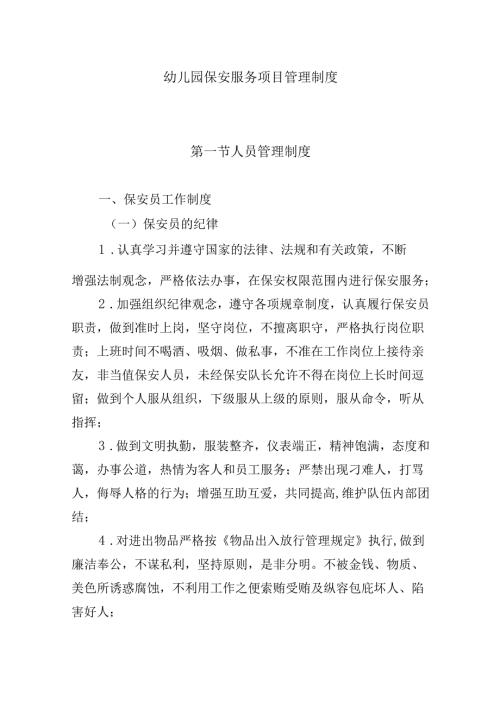 幼儿园保安服务项目管理制度.docx