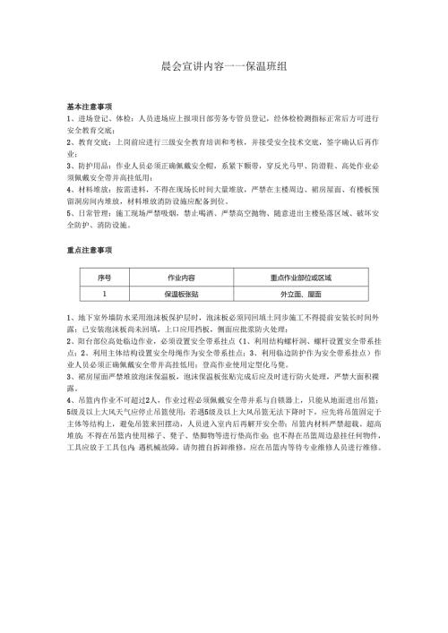 保温班组安全晨会（班前会）.docx