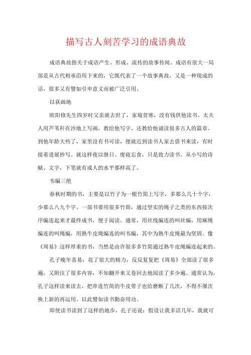 描写古人刻苦学习的成语典故.docx