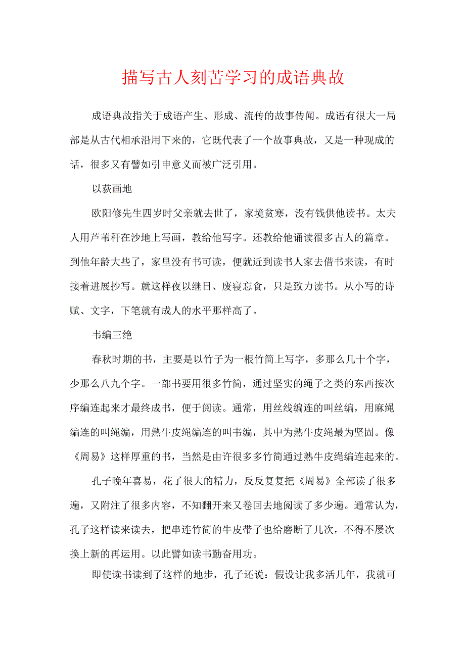 描写古人刻苦学习的成语典故.docx_第1页