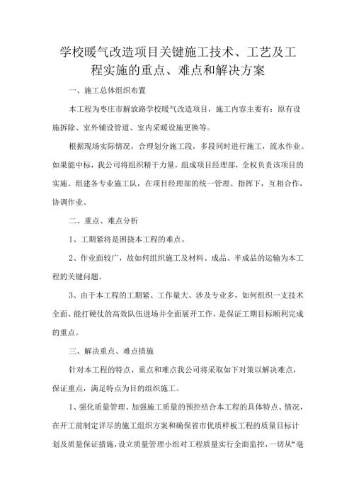 学校暖气改造项目关键施工技术、工艺及工程实施的重点、难点和解决方案.docx