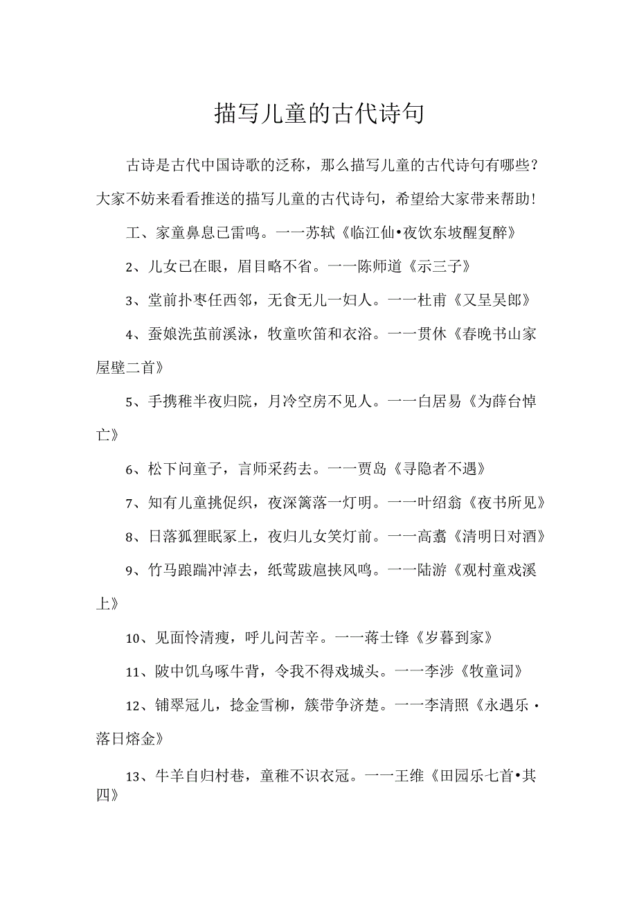 描写儿童的古代诗句.docx_第1页