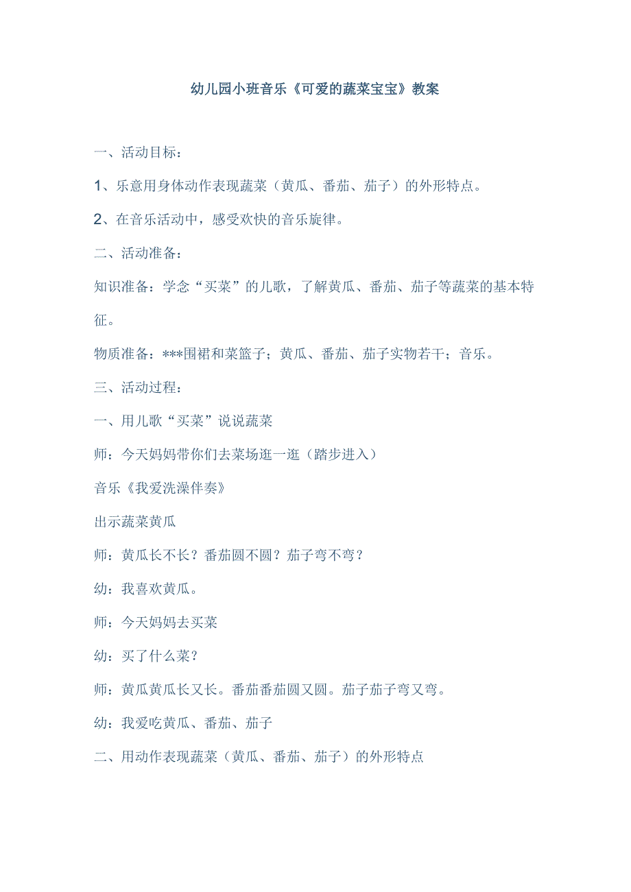 幼儿园小班音乐《可爱的蔬菜宝宝》教案.docx_第1页