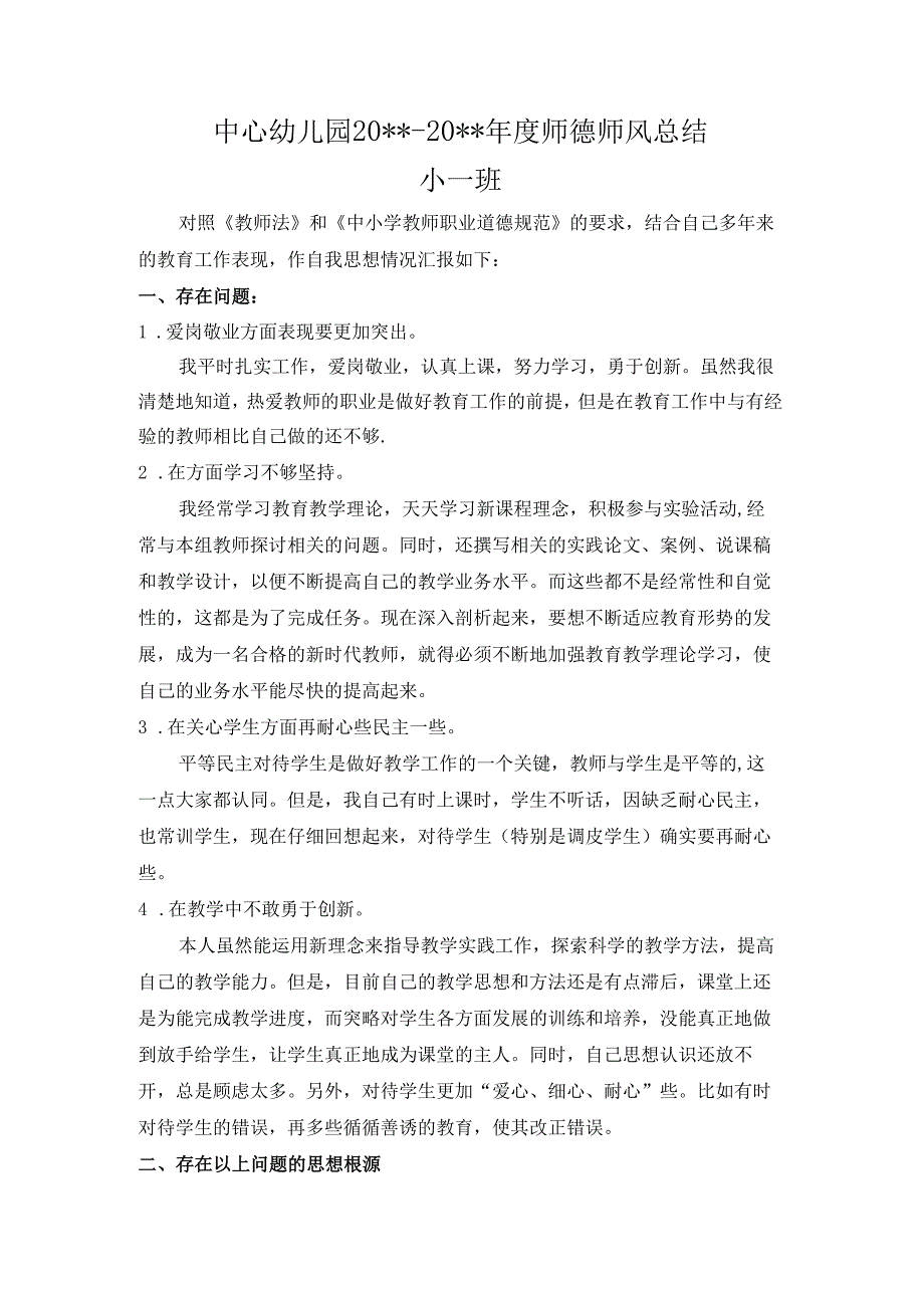 中心幼儿园师德师风学期工作总结10.docx_第1页