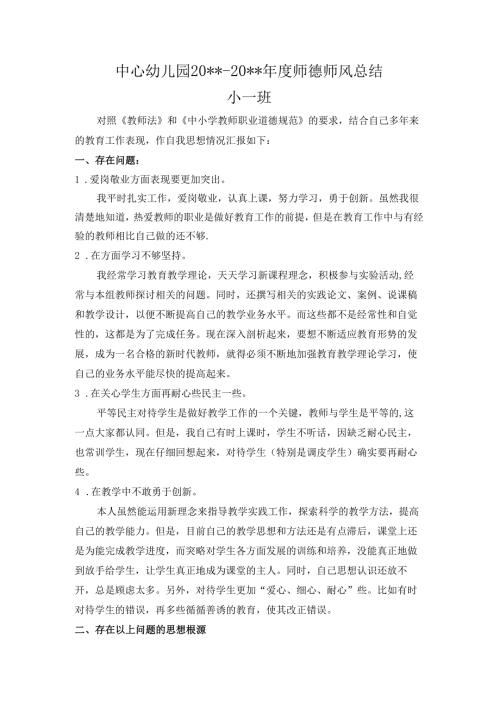 中心幼儿园师德师风学期工作总结10.docx