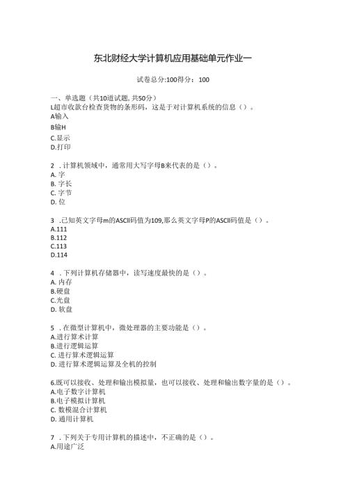 东北财经大学计算机应用基础单元作业一.docx
