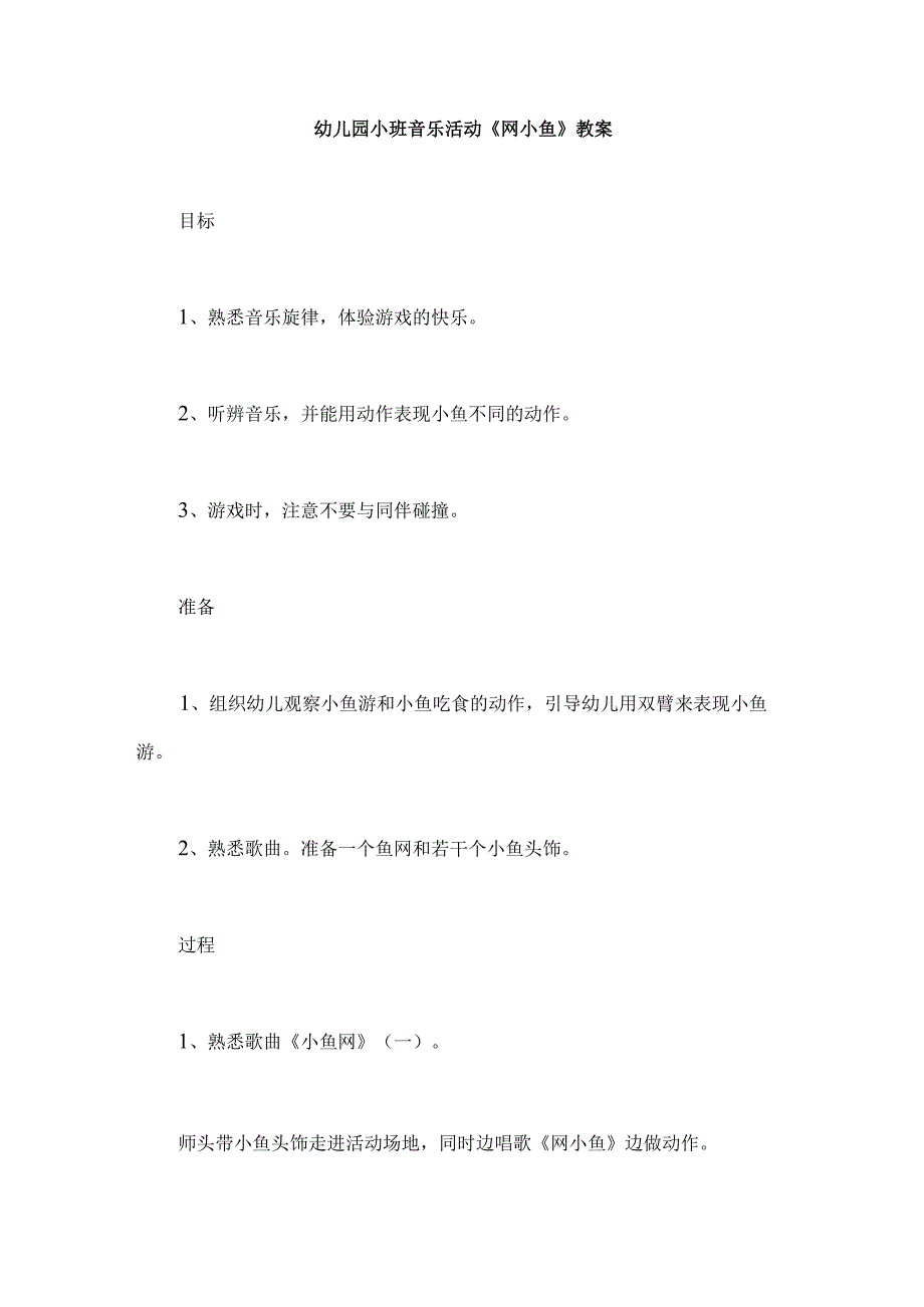 幼儿园小班音乐活动《网小鱼》教案.docx_第1页