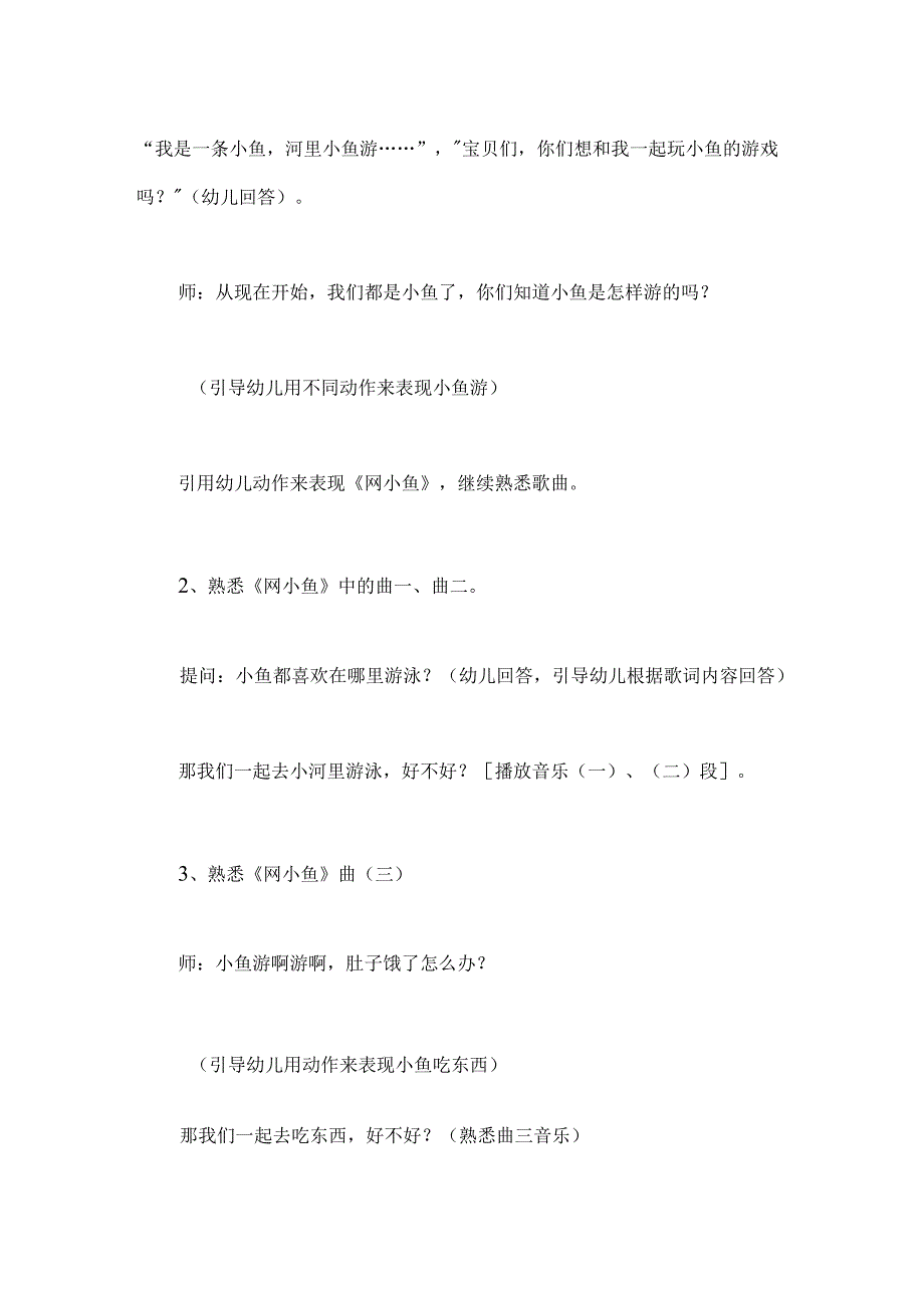幼儿园小班音乐活动《网小鱼》教案.docx_第2页