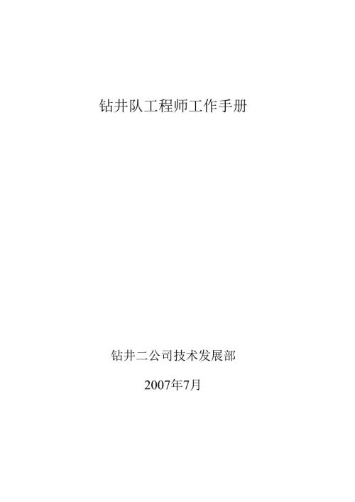 钻井工程师工作手册.docx