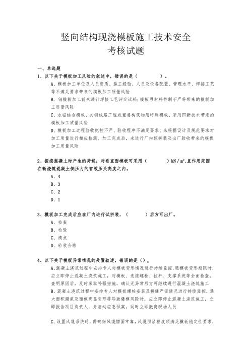 竖向结构现浇模板施工技术安全考核试题.docx