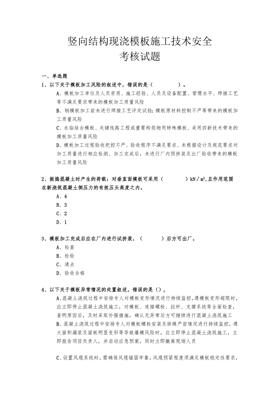 竖向结构现浇模板施工技术安全考核试题.docx_第1页