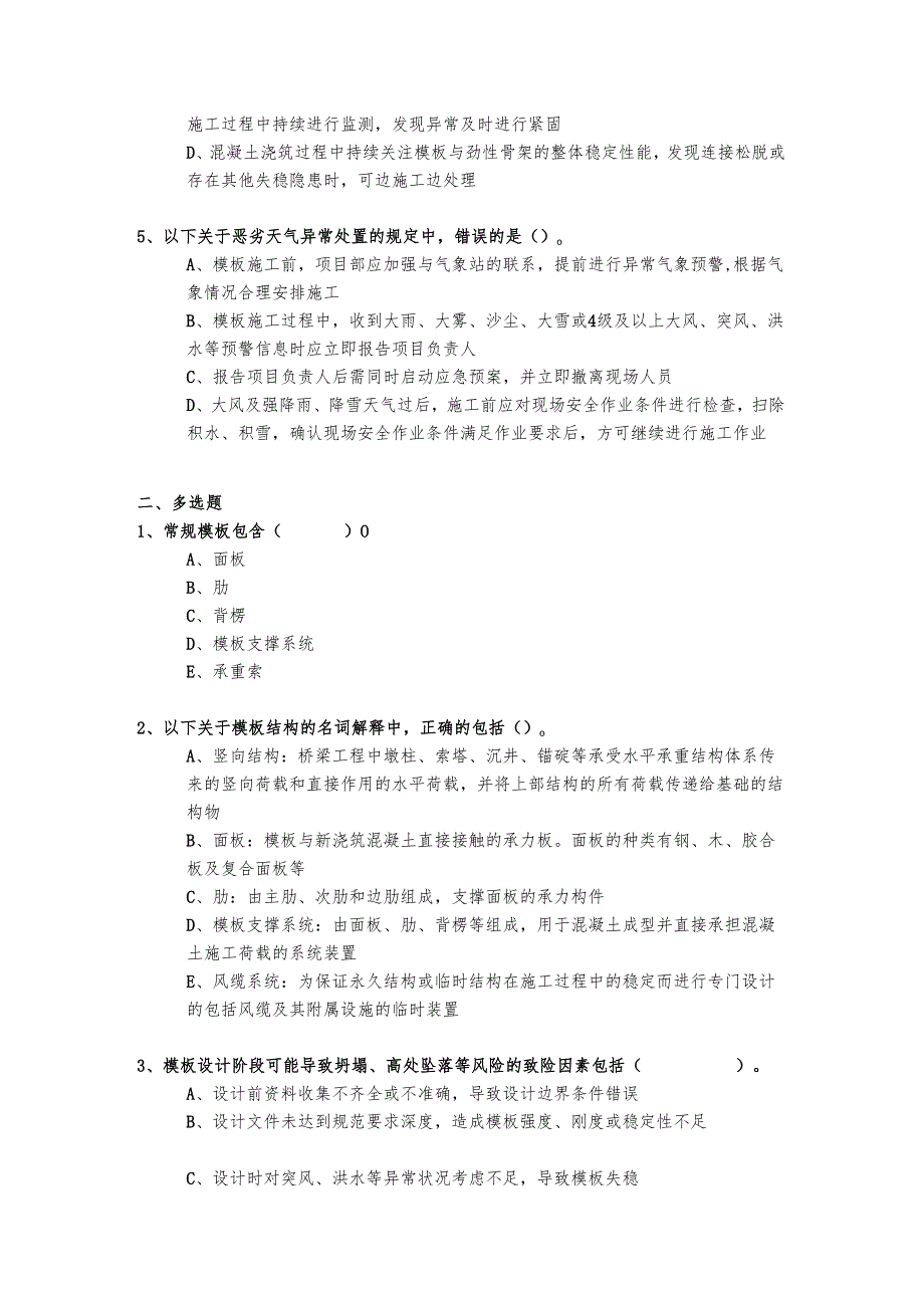 竖向结构现浇模板施工技术安全考核试题.docx_第2页