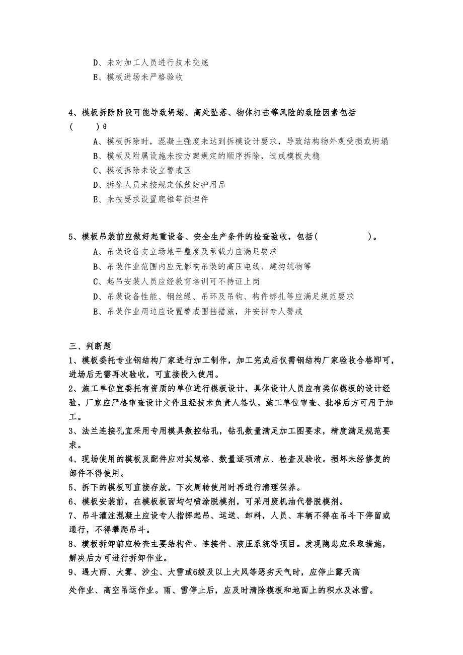 竖向结构现浇模板施工技术安全考核试题.docx_第3页
