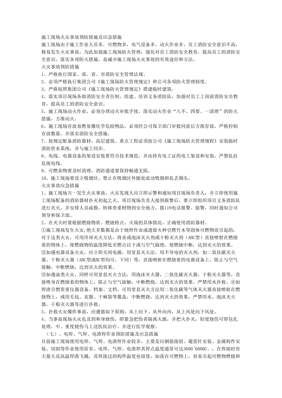 施工现场火灾事故预防措施及安全应急措施.docx_第1页