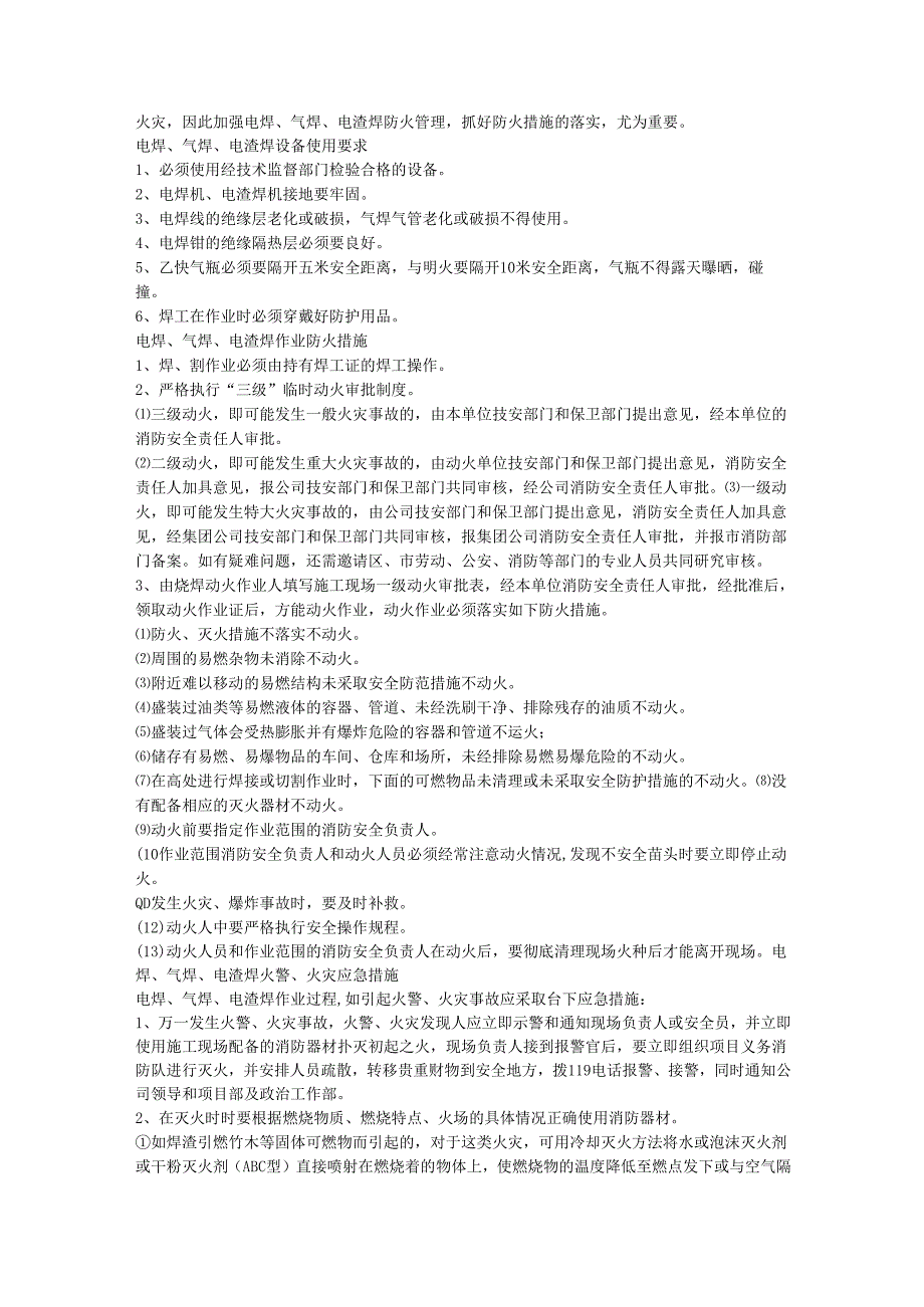 施工现场火灾事故预防措施及安全应急措施.docx_第2页