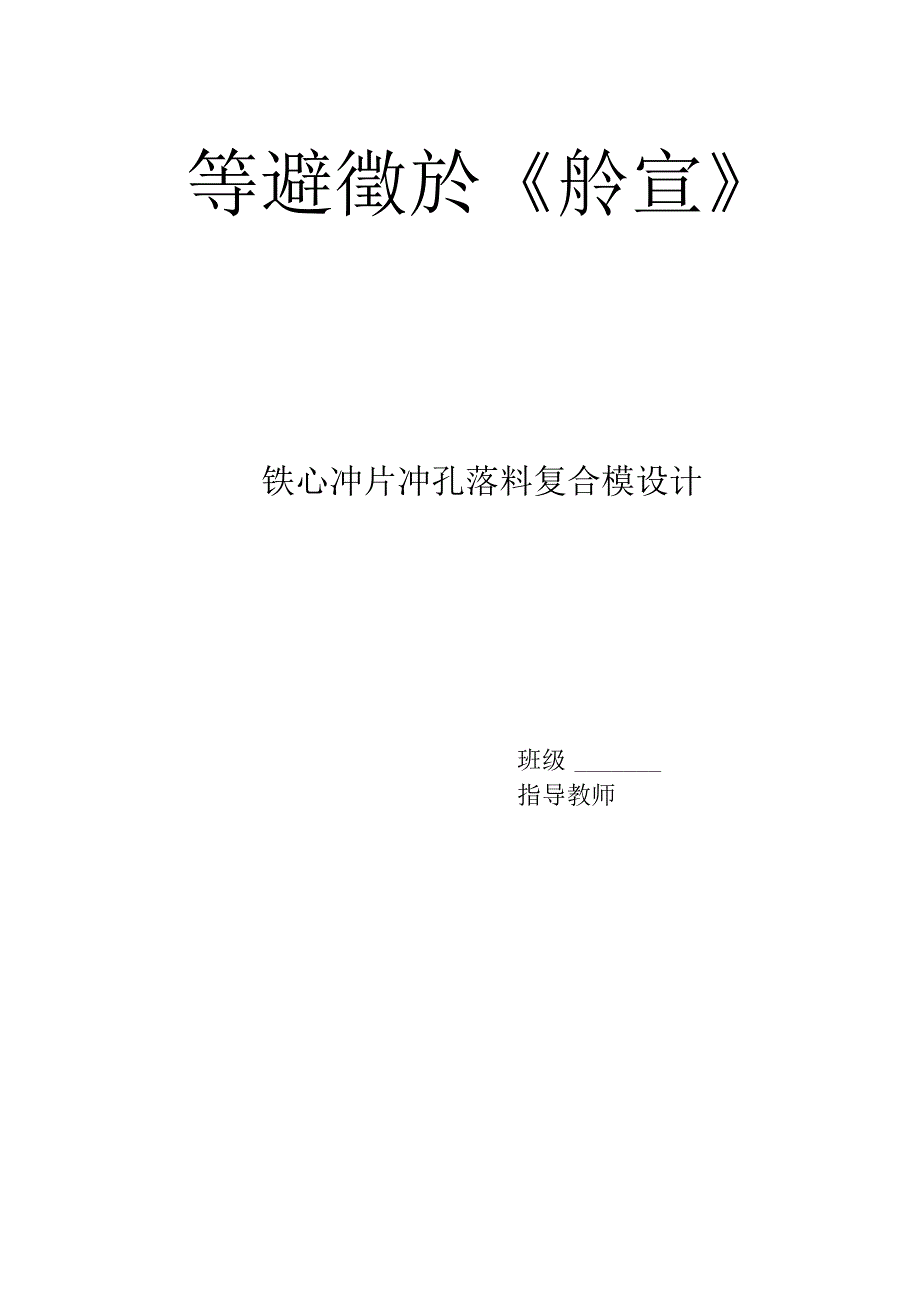 毕业设计（论文）-铁心冲片冲孔落料复合模设计.docx_第1页