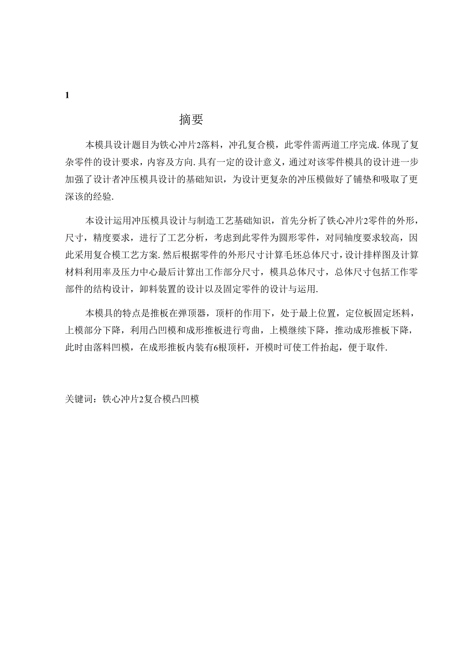 毕业设计（论文）-铁心冲片冲孔落料复合模设计.docx_第2页