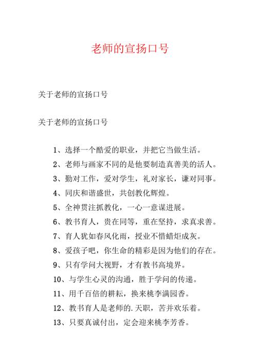 教师的宣传口号.docx