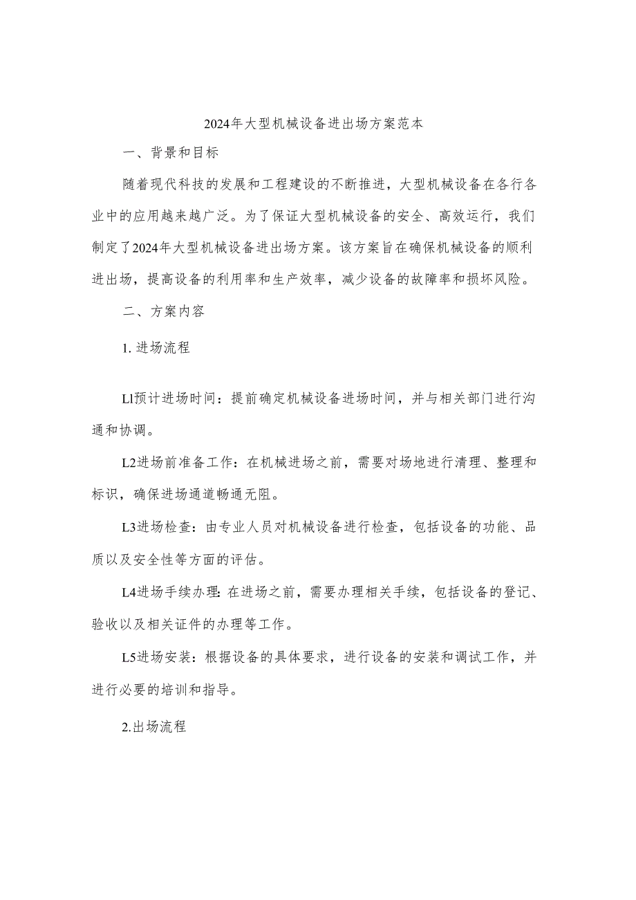 2024年大型机械设备进出场方案范本(4篇).docx_第1页
