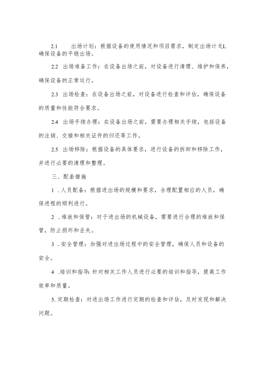 2024年大型机械设备进出场方案范本(4篇).docx_第2页