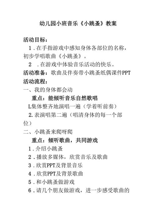 幼儿园小班音乐《小跳蚤》教案.docx