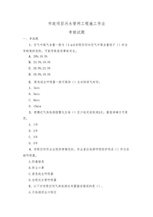 市政项目污水管网工程施工作业考核试题.docx
