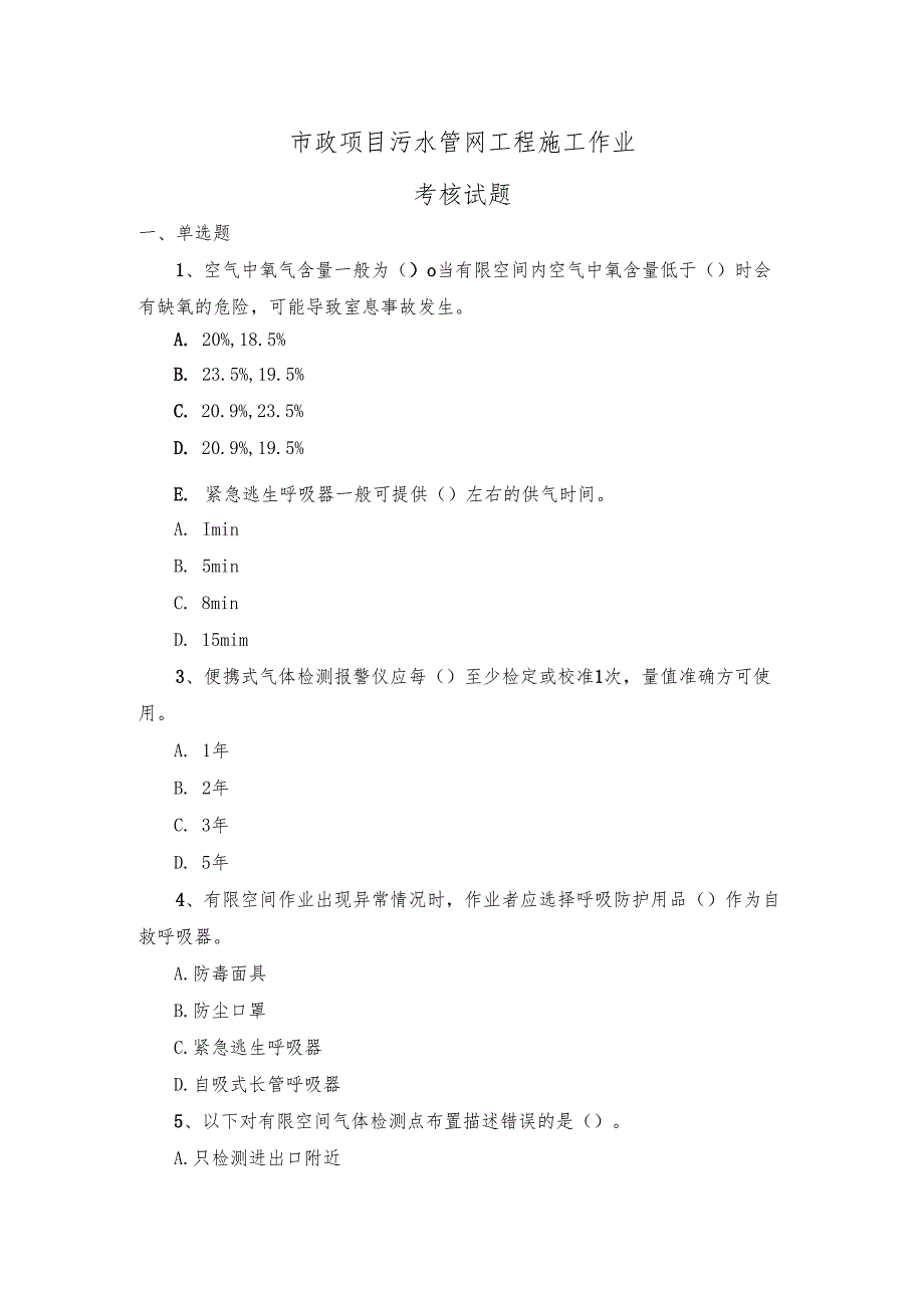 市政项目污水管网工程施工作业考核试题.docx_第1页