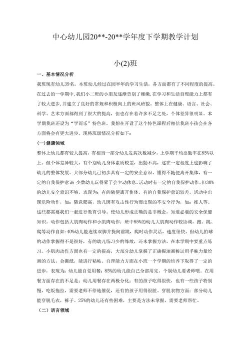 幼儿园小二班下学期教学计划4.docx