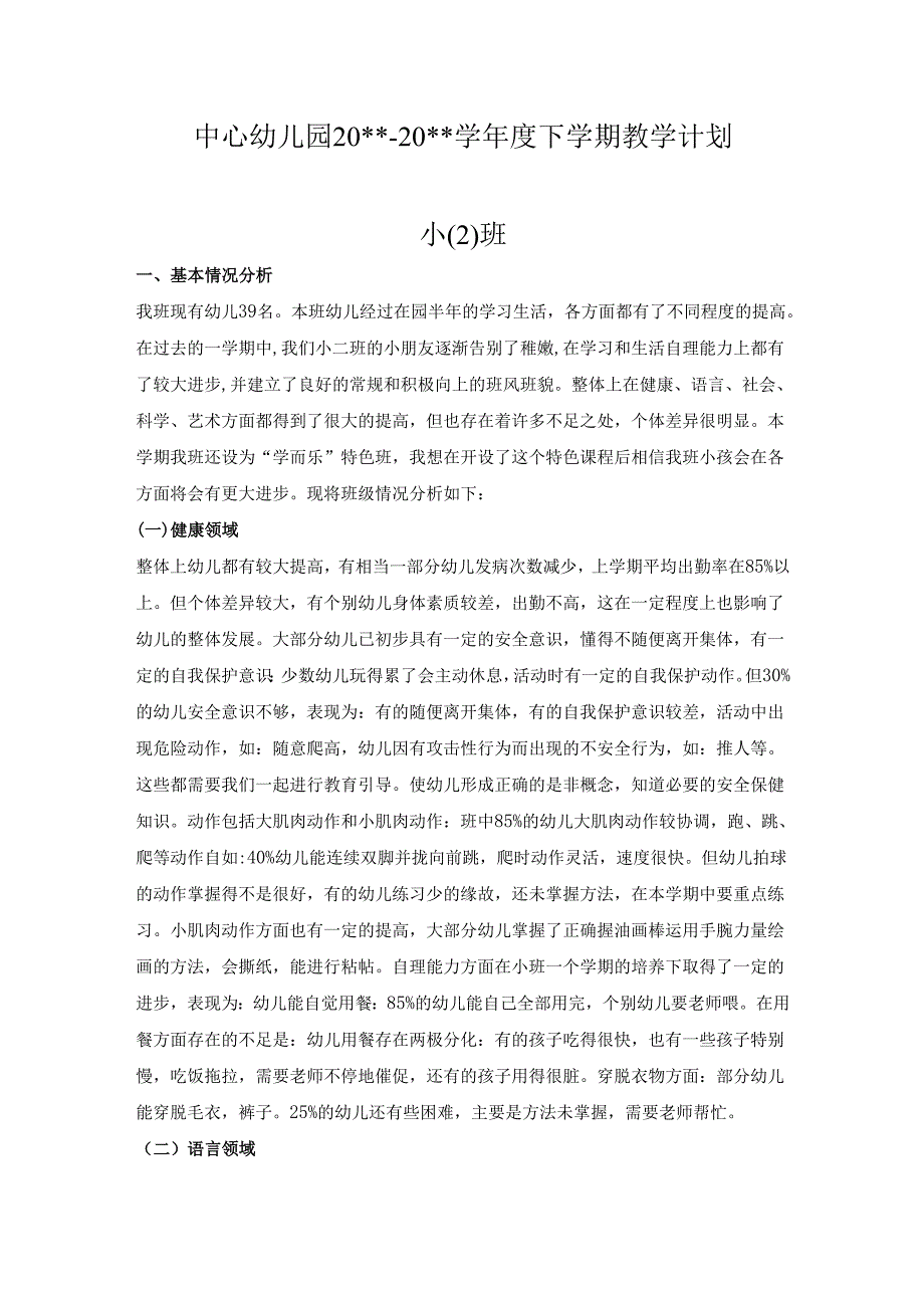幼儿园小二班下学期教学计划4.docx_第1页