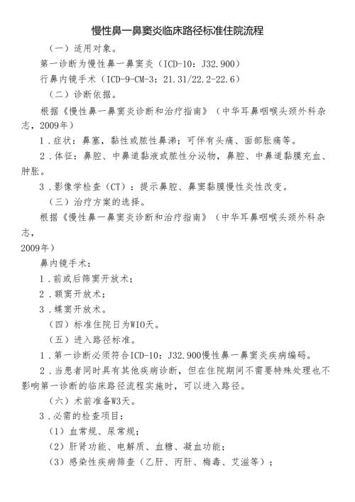 慢性鼻－鼻窦炎临床路径标准住院流程.docx