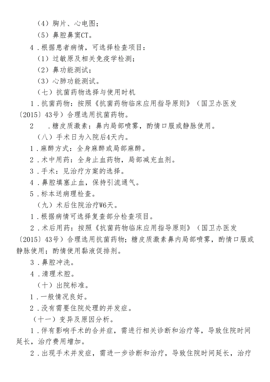 慢性鼻－鼻窦炎临床路径标准住院流程.docx_第2页