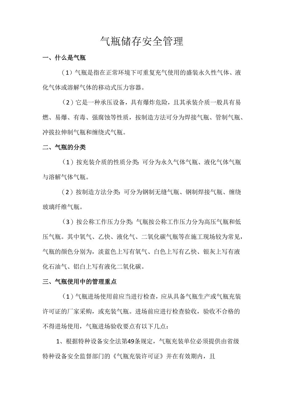 气瓶储存安全管理.docx_第1页