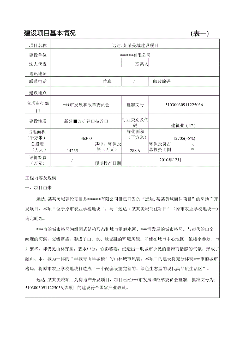 2017年某房地产建设项目环境影响报告表.docx_第2页