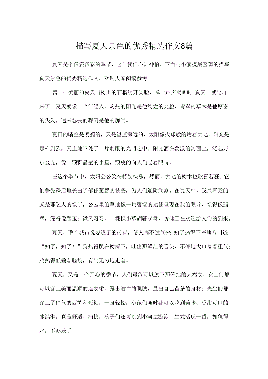 描写夏天景色的优秀精选作文8篇.docx_第1页