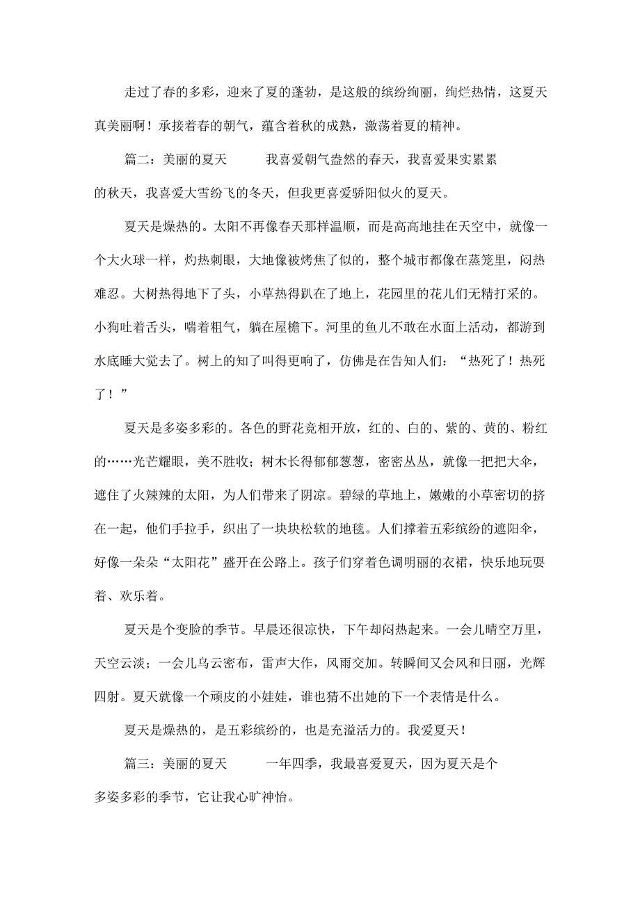 描写夏天景色的优秀精选作文8篇.docx_第2页