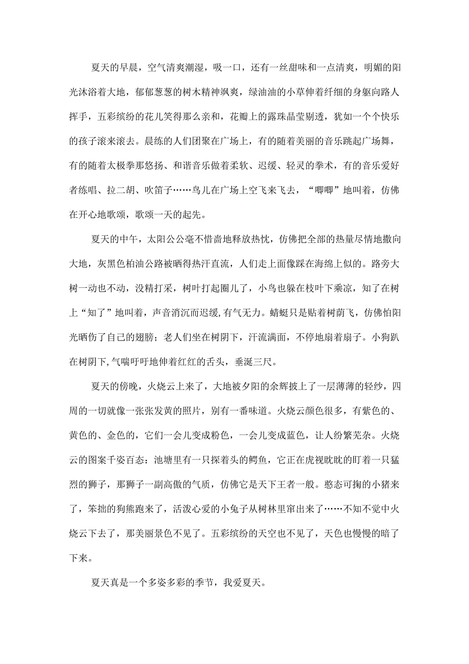 描写夏天景色的优秀精选作文8篇.docx_第3页