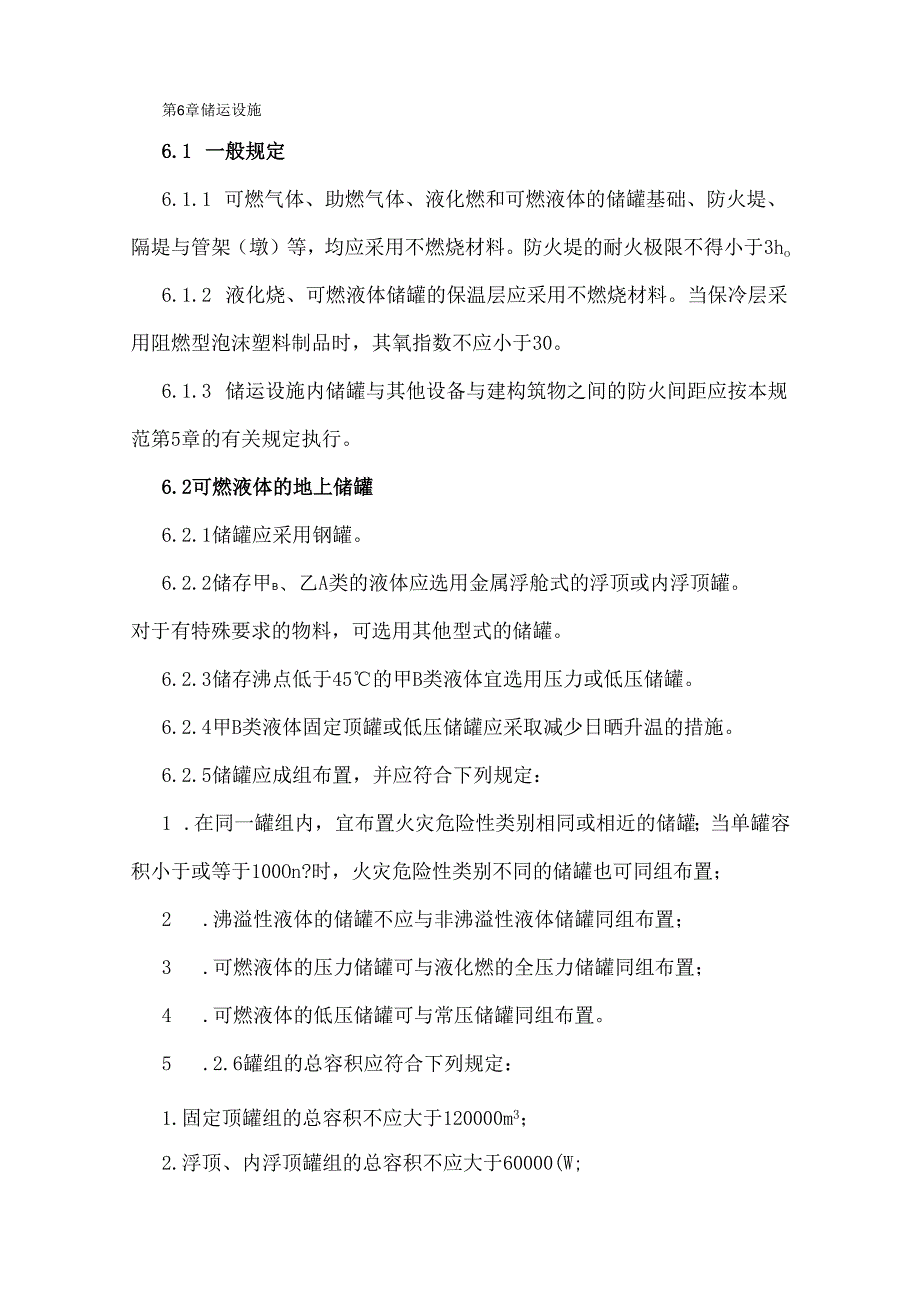 第6章 储运设施.docx_第1页