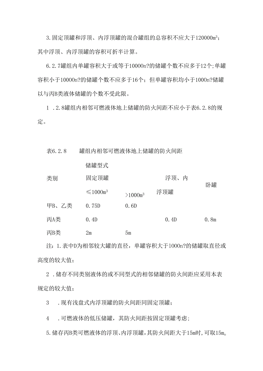 第6章 储运设施.docx_第2页