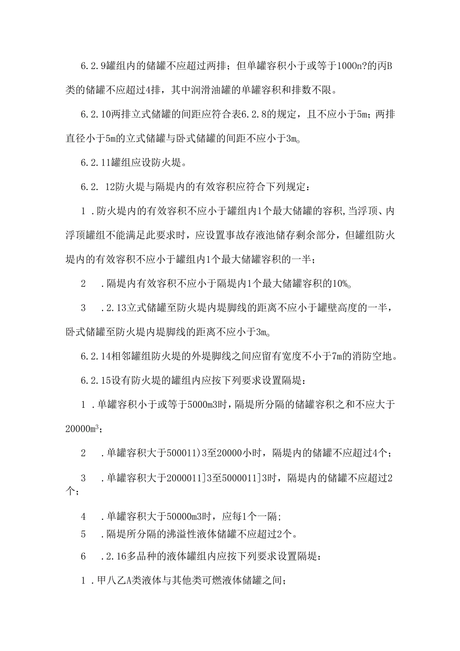 第6章 储运设施.docx_第3页