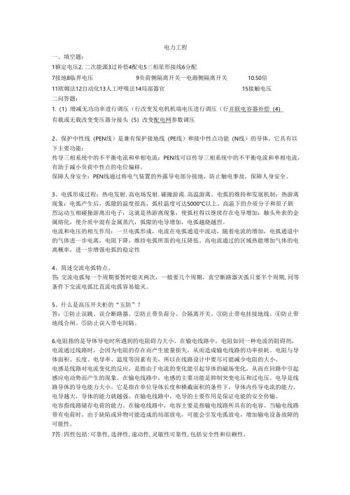 石大电力工程期末复习题及参考答案.docx