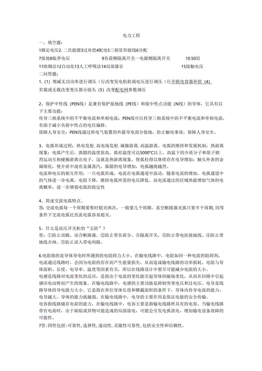 石大电力工程期末复习题及参考答案.docx_第1页