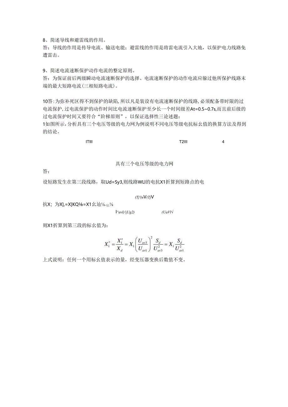 石大电力工程期末复习题及参考答案.docx_第2页