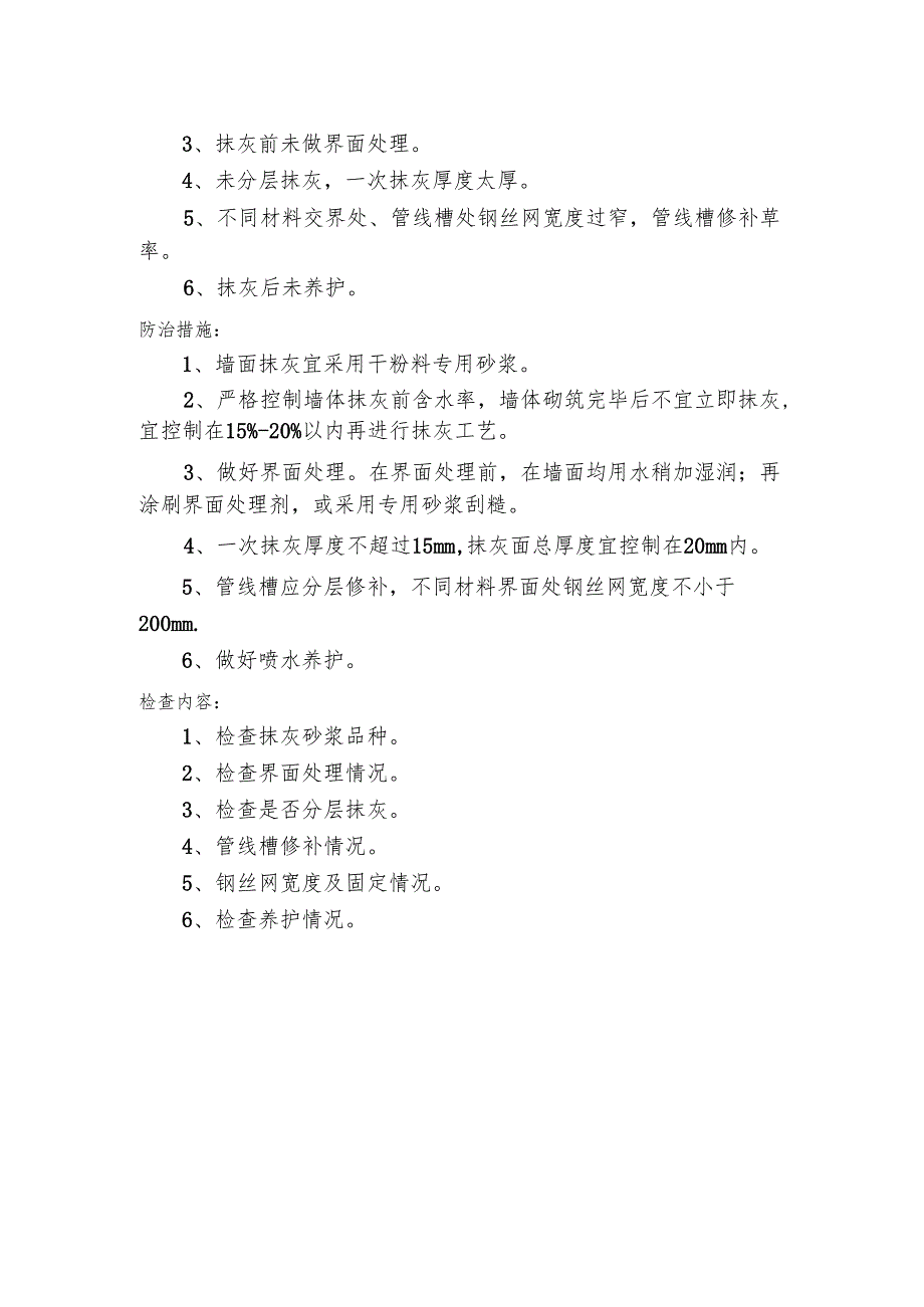 抹灰工程质量通病防治手册.docx_第3页